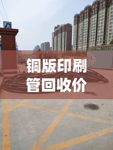 铜版印刷管回收价格表，最新更新，掌握行情动态！
