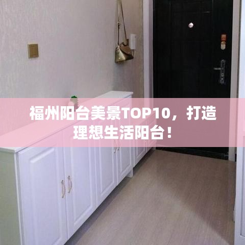 福州阳台美景TOP10，打造理想生活阳台！