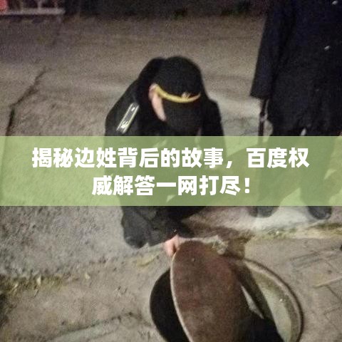 揭秘边姓背后的故事，百度权威解答一网打尽！