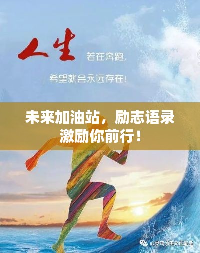 未来加油站，励志语录激励你前行！
