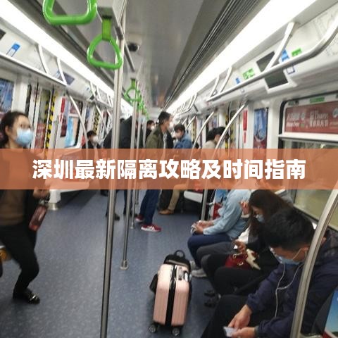 深圳最新隔离攻略及时间指南