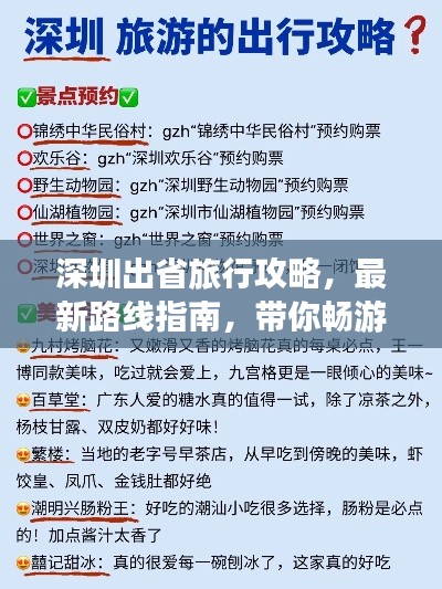 深圳出省旅行攻略，最新路线指南，带你畅游目的地！