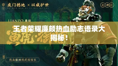 王者荣耀廉颇热血励志语录大揭秘！