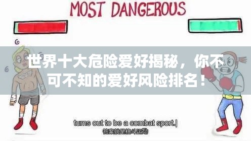世界十大危险爱好揭秘，你不可不知的爱好风险排名！