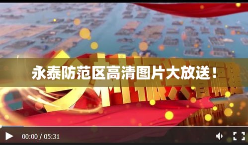 永泰防范区高清图片大放送！