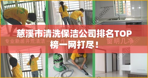 慈溪市清洗保洁公司排名TOP榜一网打尽！