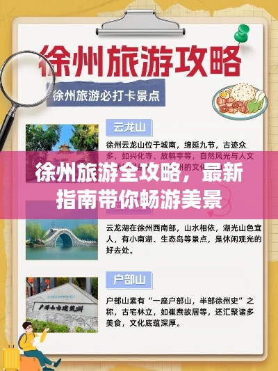 徐州旅游全攻略，最新指南带你畅游美景