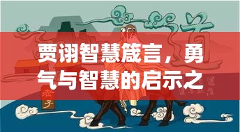 贾诩智慧箴言，勇气与智慧的启示之路