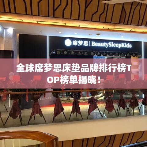 全球席梦思床垫品牌排行榜TOP榜单揭晓！