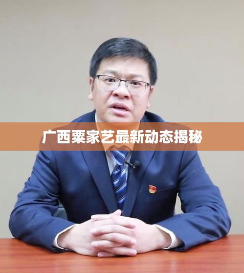 广西粟家艺最新动态揭秘