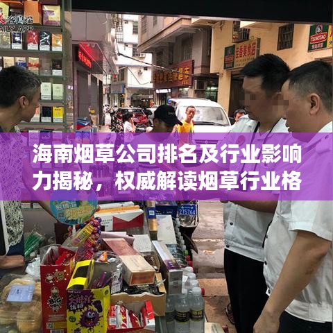 海南烟草公司排名及行业影响力揭秘，权威解读烟草行业格局