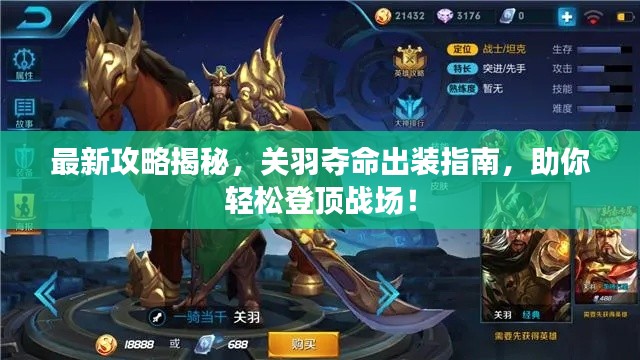 最新攻略揭秘，关羽夺命出装指南，助你轻松登顶战场！