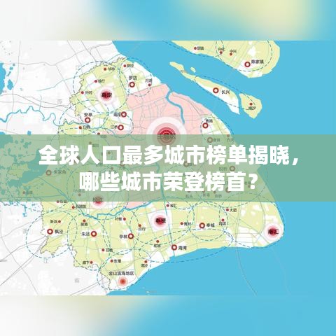 全球人口最多城市榜单揭晓，哪些城市荣登榜首？