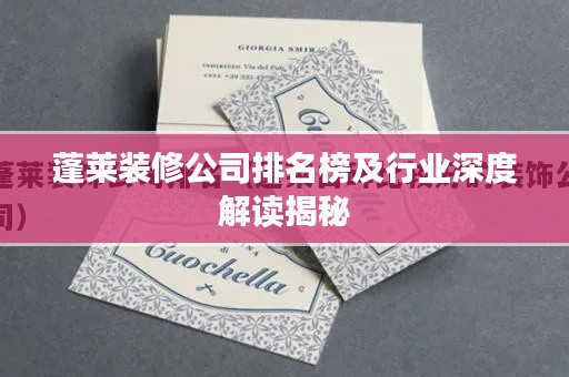 蓬莱装修公司排名榜及行业深度解读揭秘