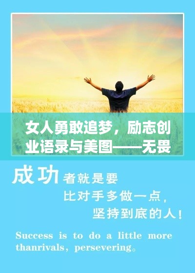 女人勇敢追梦，励志创业语录与美图——无畏前行，砥砺奋进