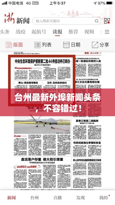 台州最新外埠新闻头条，不容错过！
