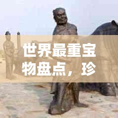 世界最重宝物盘点，珍贵之宝重量排行榜