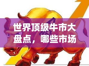 世界顶级牛市大盘点，哪些市场独占鳌头？