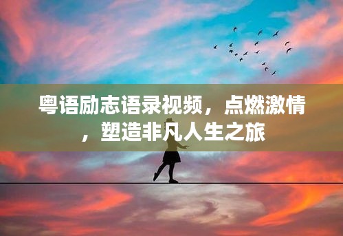 粤语励志语录视频，点燃激情，塑造非凡人生之旅