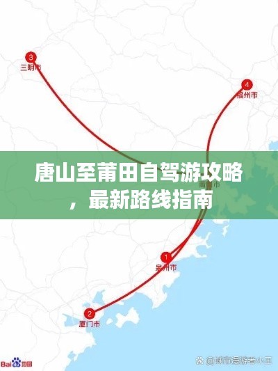唐山至莆田自驾游攻略，最新路线指南