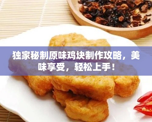 独家秘制原味鸡块制作攻略，美味享受，轻松上手！