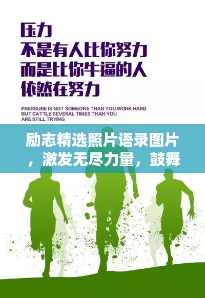 励志精选照片语录图片，激发无尽力量，鼓舞人心！