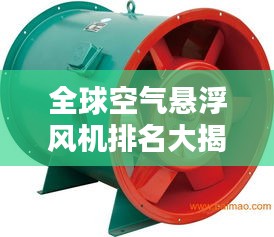 全球空气悬浮风机排名大揭秘，领先品牌一览无余！