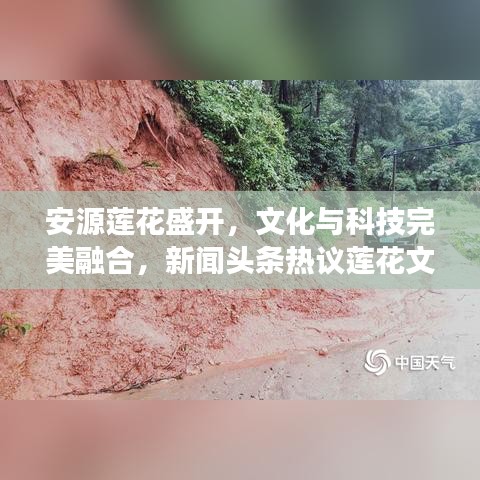 安源莲花盛开，文化与科技完美融合，新闻头条热议莲花文化创新展