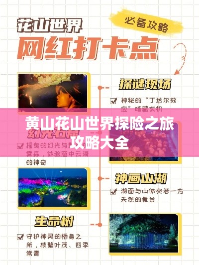黄山花山世界探险之旅攻略大全