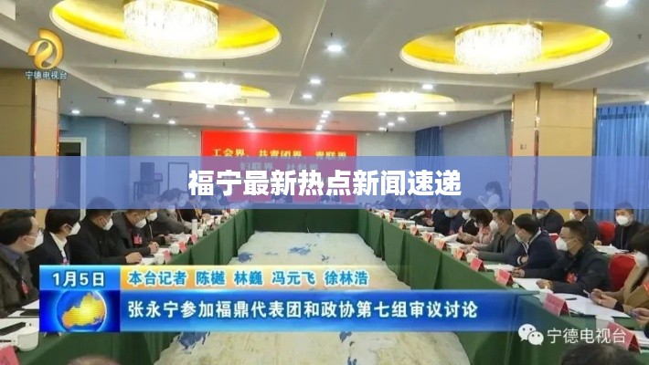 福宁最新热点新闻速递