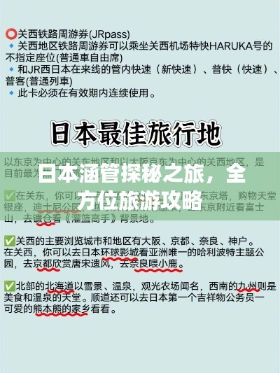 日本涵管探秘之旅，全方位旅游攻略