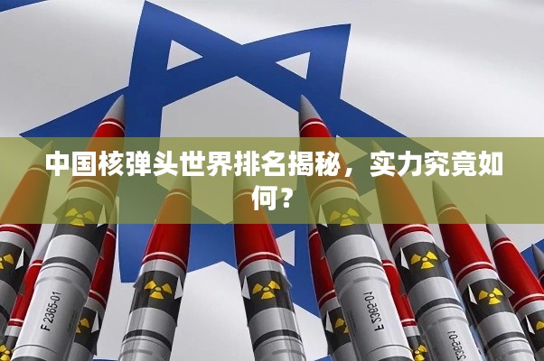 中国核弹头世界排名揭秘，实力究竟如何？