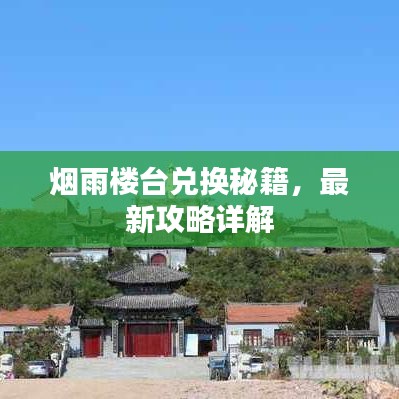 烟雨楼台兑换秘籍，最新攻略详解