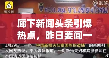 廊下新闻头条引爆热点，昨日要闻一网打尽！