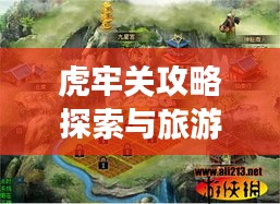 虎牢关攻略探索与旅游管理的奥秘