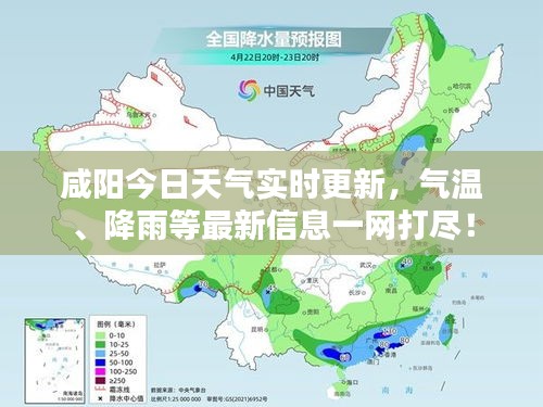 咸阳今日天气实时更新，气温、降雨等最新信息一网打尽！