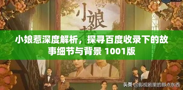 小娘惹深度解析，探寻百度收录下的故事细节与背景 1001版