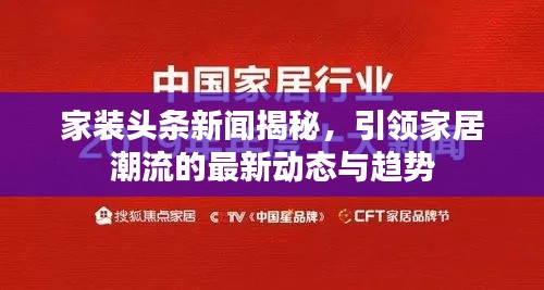 家装头条新闻揭秘，引领家居潮流的最新动态与趋势
