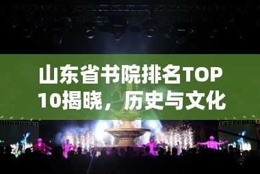 山东省书院排名TOP10揭晓，历史与文化的璀璨瑰宝