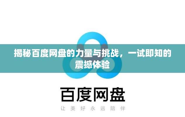 揭秘百度网盘的力量与挑战，一试即知的震撼体验