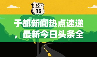 于都新闻热点速递，最新今日头条全掌握