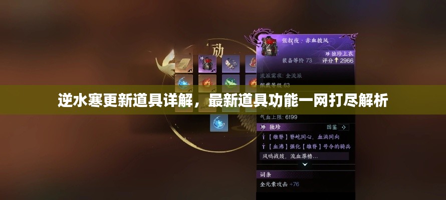 逆水寒更新道具详解，最新道具功能一网打尽解析