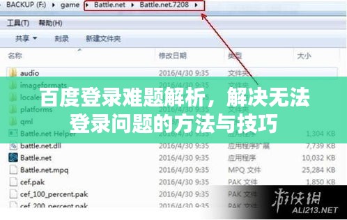 百度登录难题解析，解决无法登录问题的方法与技巧