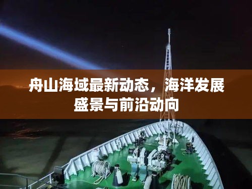 舟山海域最新动态，海洋发展盛景与前沿动向