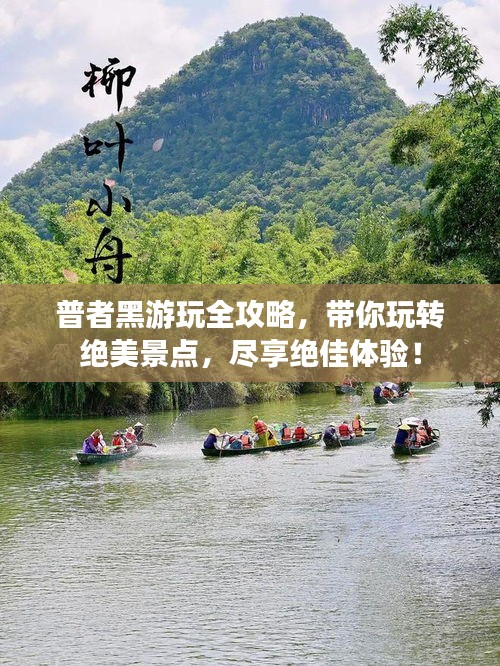 普者黑游玩全攻略，带你玩转绝美景点，尽享绝佳体验！