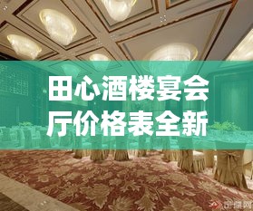 田心酒楼宴会厅价格表全新出炉！最新价格表更新通知！
