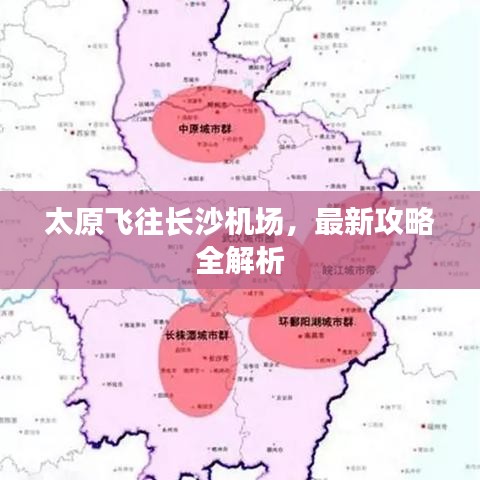 太原飞往长沙机场，最新攻略全解析