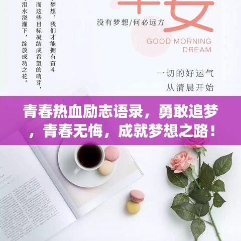 青春热血励志语录，勇敢追梦，青春无悔，成就梦想之路！
