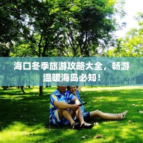 海口冬季旅游攻略大全，畅游温暖海岛必知！