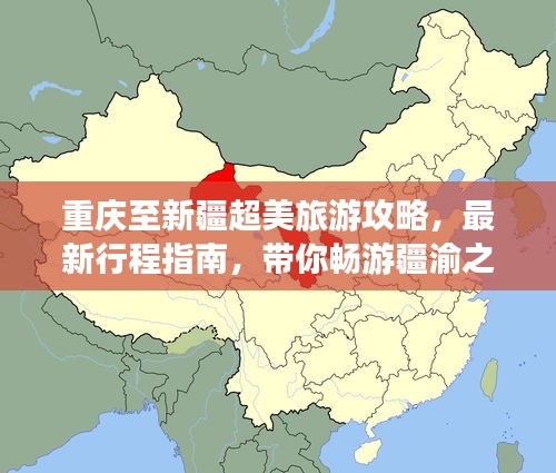 重庆至新疆超美旅游攻略，最新行程指南，带你畅游疆渝之间！